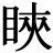 䀹