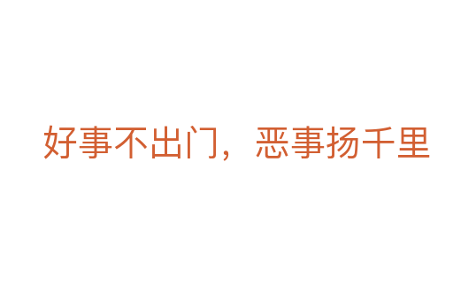 好事不出门,恶事扬千里