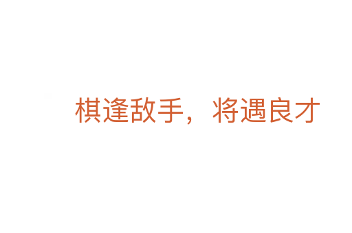 棋逢敌手,将遇良才