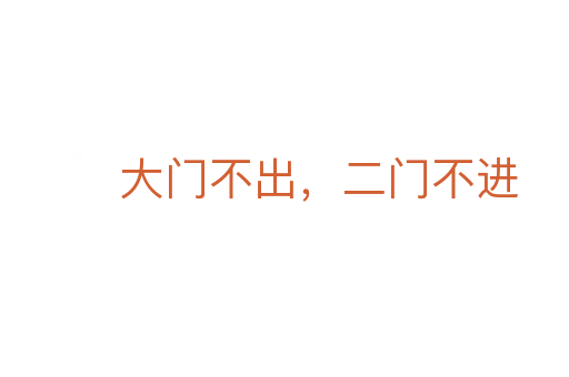 大门不出,二门不进