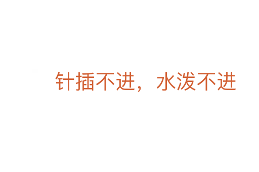 针插不进,水泼不进