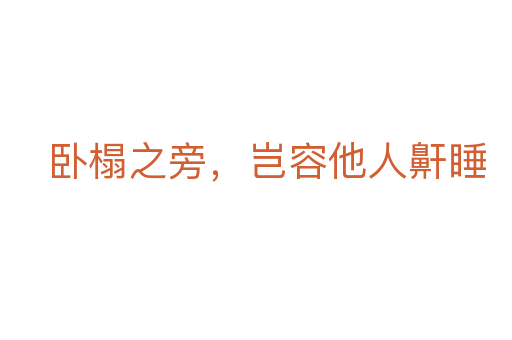卧榻之旁,岂容他人鼾睡