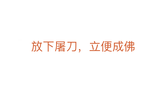 放下屠刀,立便成佛