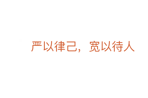 严以律己,宽以待人