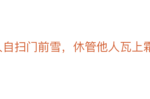 各人自扫门前雪,休管他人瓦上霜