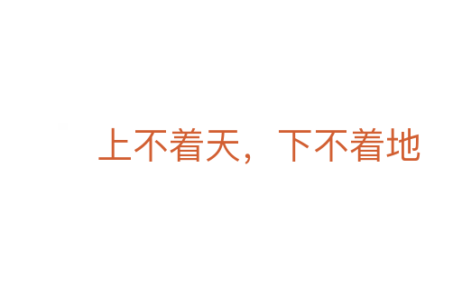 上不着天,下不着地