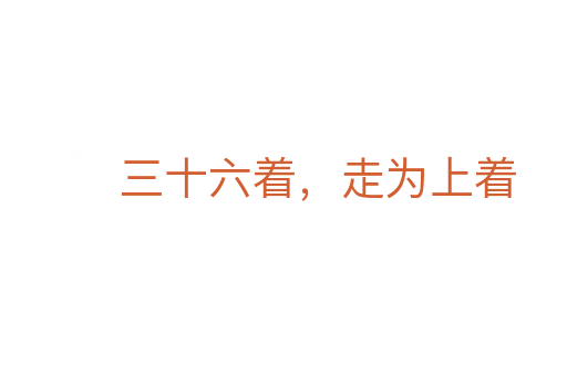 三十六着,走为上着