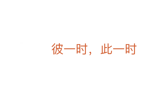 彼一时,此一时
