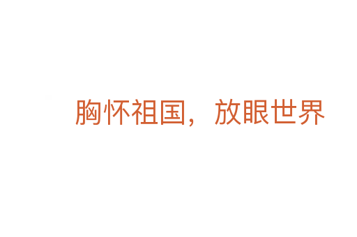 胸怀祖国,放眼世界