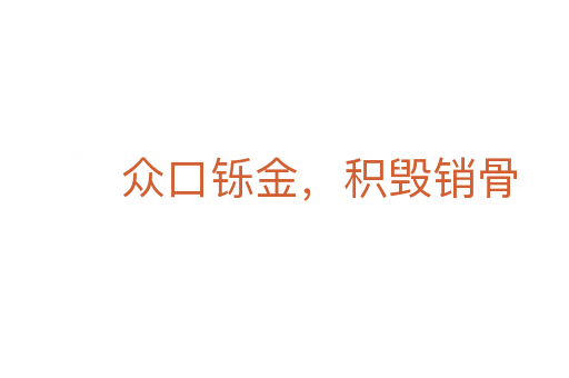 众口铄金,积毁销骨