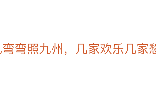月儿弯弯照九州,几家欢乐几家愁