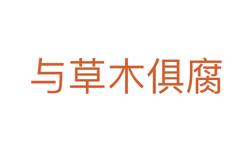 与草木俱腐