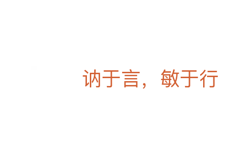 讷于言,敏于行