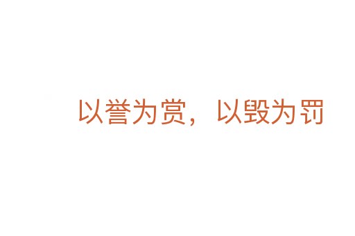 以誉为赏,以毁为罚