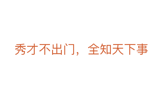 秀才不出门,全知天下事
