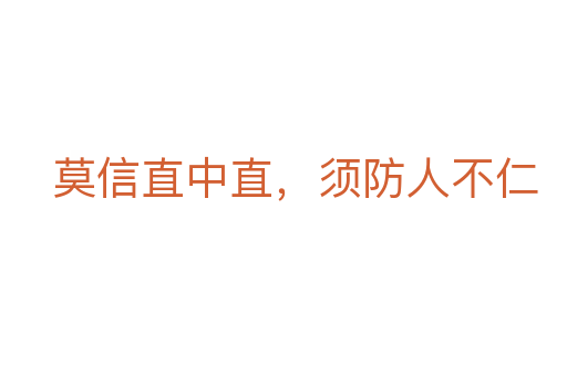 莫信直中直,须防人不仁