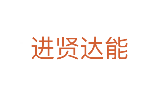 进贤达能