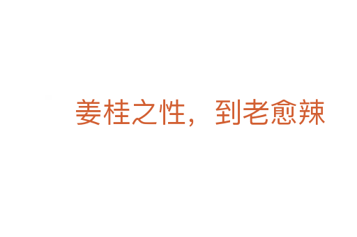 姜桂之性,到老愈辣