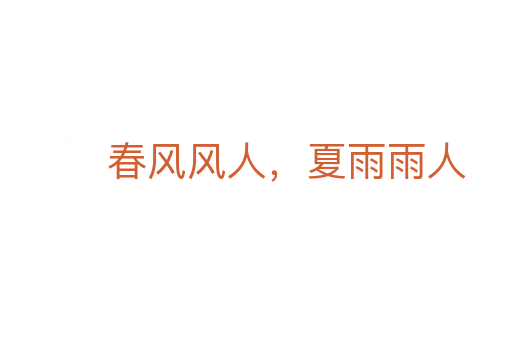 春风风人,夏雨雨人