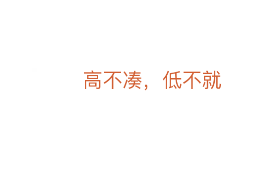 高不凑,低不就