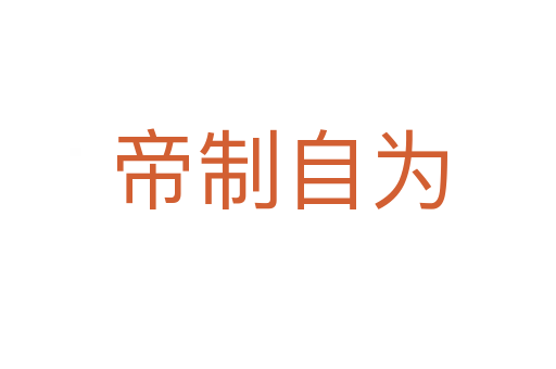 帝制自为