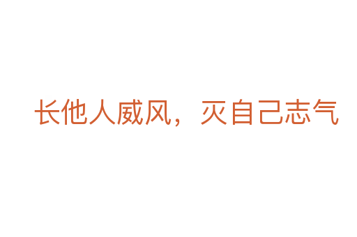 长他人威风,灭自己志气
