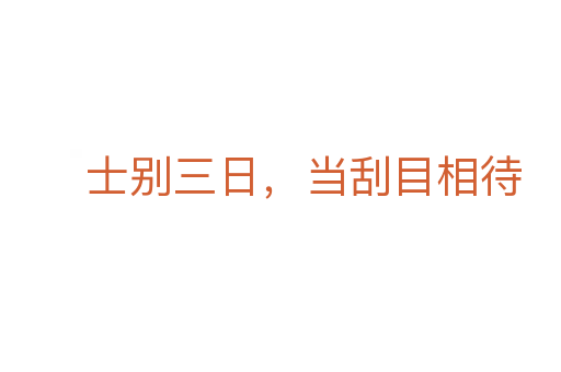 士别三日,当刮目相待