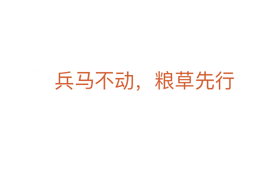 兵马不动,粮草先行