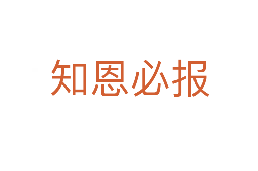 知恩必报