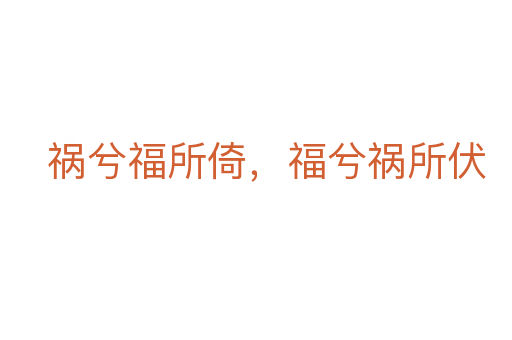 祸兮福所倚,福兮祸所伏
