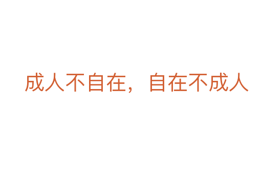 成人不自在,自在不成人