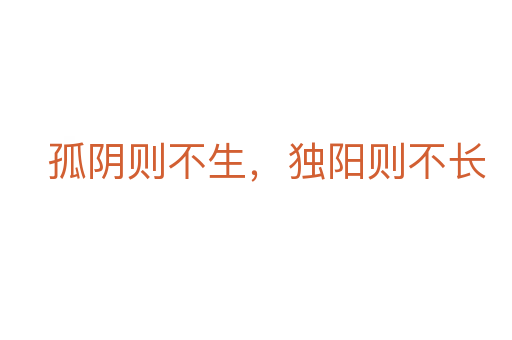 孤阴则不生,独阳则不长