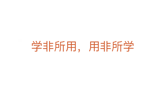 学非所用,用非所学