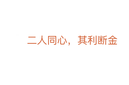 二人同心,其利断金