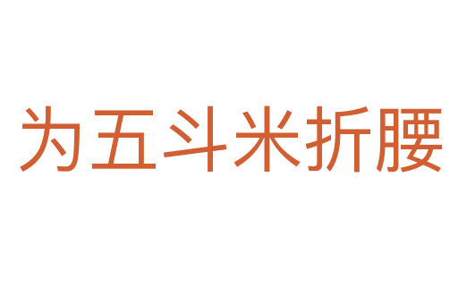 为五斗米折腰
