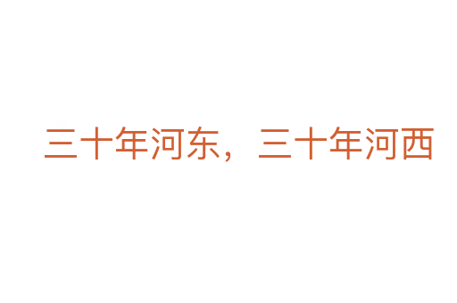 三十年河东,三十年河西