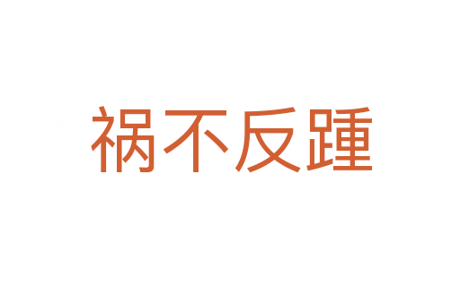 祸不反踵