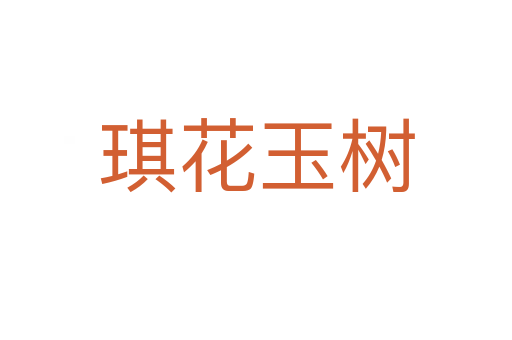 琪花玉树