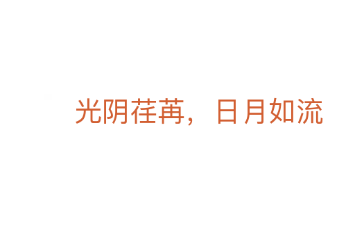 光阴荏苒,日月如流