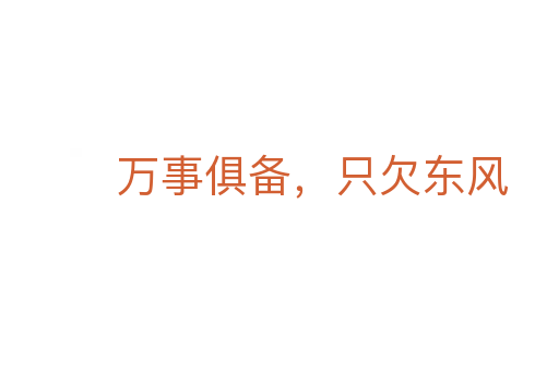 万事俱备,只欠东风