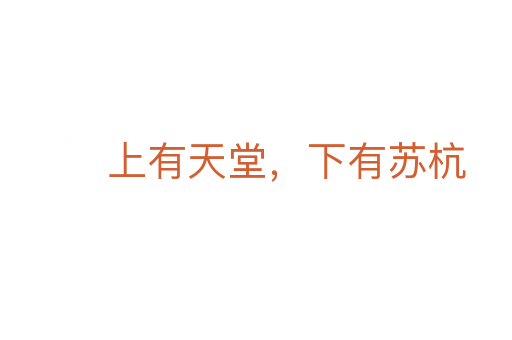 上有天堂,下有苏杭