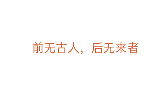 前无古人,后无来者
