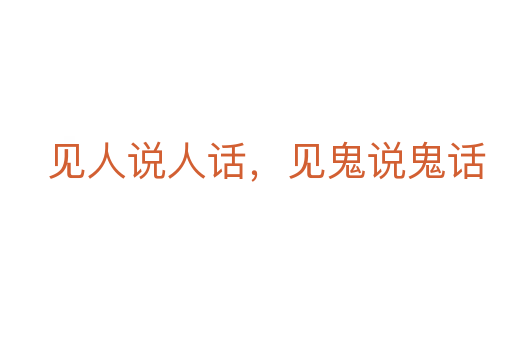 见人说人话,见鬼说鬼话