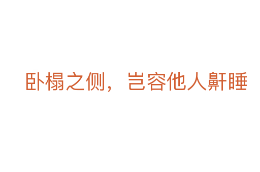 卧榻之侧,岂容他人鼾睡