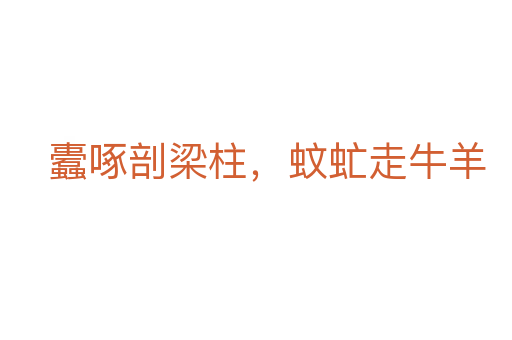 蠹啄剖梁柱,蚊虻走牛羊