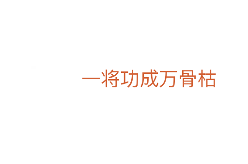 一将功成万骨枯