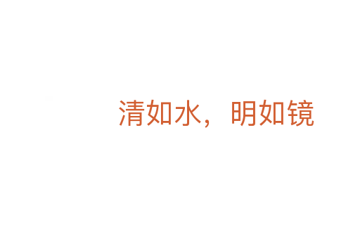 清如水,明如镜