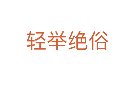 轻举绝俗