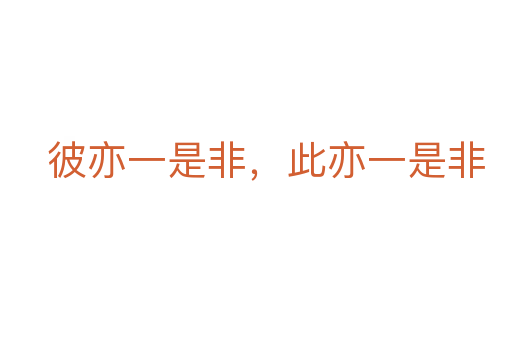 彼亦一是非,此亦一是非