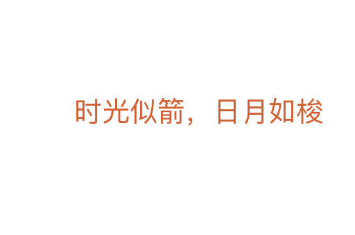 时光似箭,日月如梭